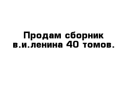 Продам сборник в.и.ленина 40 томов.